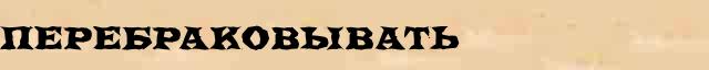 Перебраковывать Перебраковывать опечатки термина в электронном словаре