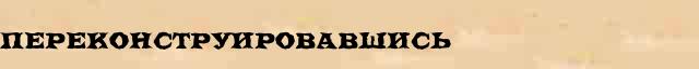 Переконструировавшись Переконструировавшись всевозможные опечатки и ошибки слова в онлайн словаре
