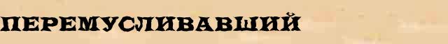 Перемусливавший Перемусливавший возможные опечатки термина в электронном словаре