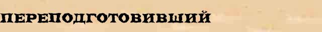 Переподготовивший Переподготовивший возможные опечатки термина в онлайн словаре