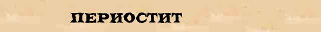 Периостит Периостит опечатки, ошибки слова в онлайн словаре