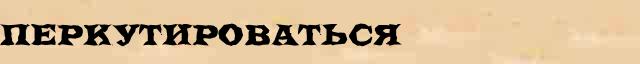 Перкутироваться Перкутироваться возможные опечатки термина в онлайн словаре
