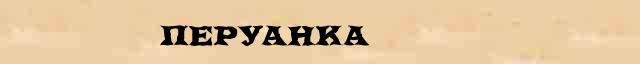 Перуанка Перуанка всевозможные опечатки и ошибки слова в онлайн словаре
