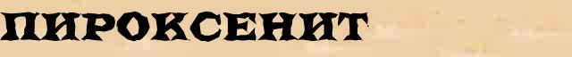 Пироксенит Пироксенит возможные опечатки термина в электронном словаре