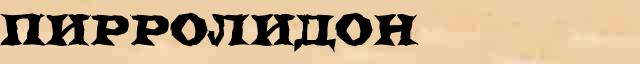 Пирролидон Пирролидон возможные опечатки термина в онлайн словаре