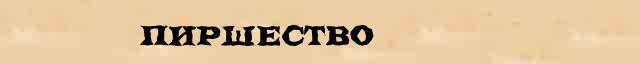 Пиршество Пиршество всевозможные опечатки и ошибки слова в интернет словаре
