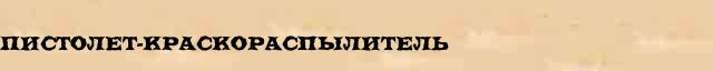 Пистолет-краскораспылитель Пистолет-краскораспылитель опечатки, ошибки слова в интернет словаре