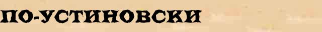 По-устиновски По-устиновски опечатки термина в онлайн словаре