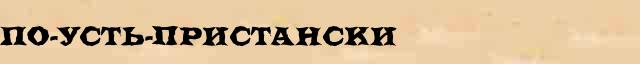 По-усть-пристански По-усть-пристански возможные опечатки термина в онлайн словаре