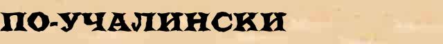 По-учалински По-учалински опечатки термина в электронном словаре
