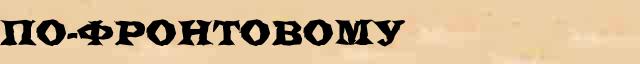 По-фронтовому По-фронтовому опечатки термина в электронном словаре