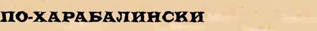 По-харабалински По-харабалински всевозможные опечатки и ошибки слова в онлайн словаре