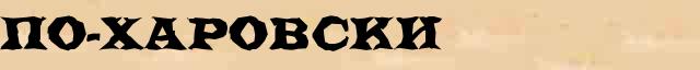 По-харовски По-харовски опечатки термина в интернет словаре