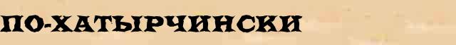 По-хатырчински По-хатырчински опечатки термина в онлайн словаре