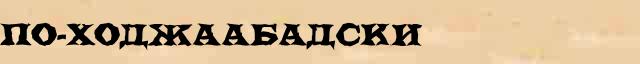 По-ходжаабадски По-ходжаабадски возможные опечатки термина в электронном словаре