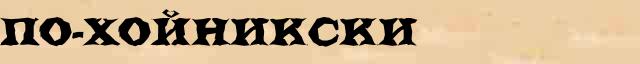 По-хойникски По-хойникски возможные опечатки термина в онлайн словаре