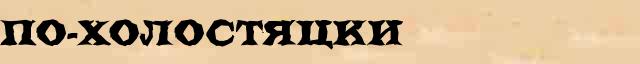 По-холостяцки По-холостяцки опечатки, ошибки слова в онлайн словаре
