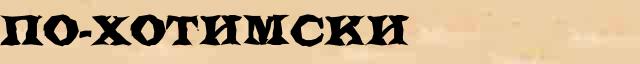 По-хотимски По-хотимски опечатки, ошибки слова в онлайн словаре