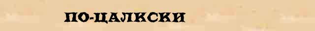 По-цалкски По-цалкски опечатки, ошибки слова в интернет словаре