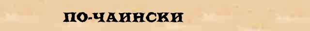 По-чаински По-чаински возможные опечатки термина в электронном словаре