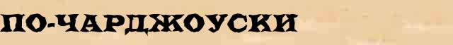 По-чарджоуски По-чарджоуски опечатки, ошибки слова в онлайн словаре