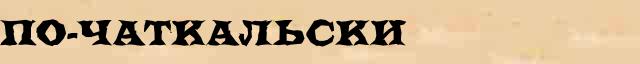 По-чаткальски По-чаткальски всевозможные опечатки и ошибки слова в интернет словаре