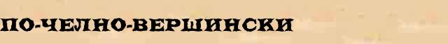По-челно-вершински По-челно-вершински опечатки, ошибки слова в онлайн словаре