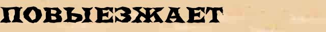 Повыезжает Повыезжает возможные опечатки термина в электронном словаре