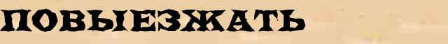 Повыезжать Повыезжать возможные опечатки термина в электронном словаре