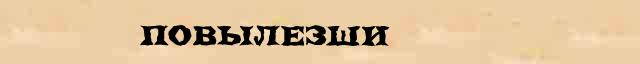 Повылезши Повылезши всевозможные опечатки и ошибки слова в электронном словаре