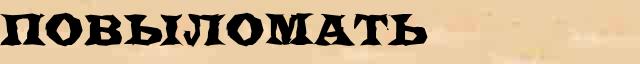 Повыломать Повыломать всевозможные опечатки и ошибки слова в электронном словаре