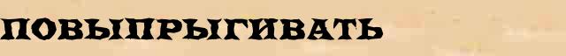 Повыпрыгивать Повыпрыгивать всевозможные опечатки и ошибки слова в электронном словаре