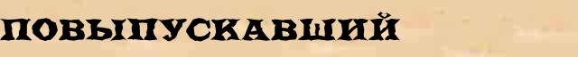 Повыпускавший Повыпускавший возможные опечатки термина в электронном словаре