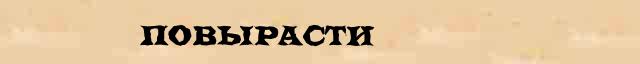 Повырасти Повырасти опечатки термина в онлайн словаре