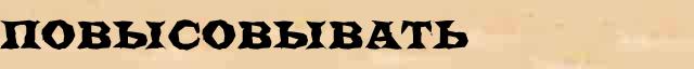 Повысовывать Повысовывать опечатки термина в электронном словаре