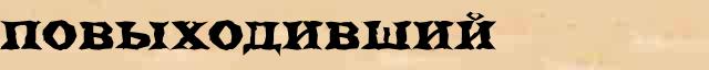 Повыходивший Повыходивший всевозможные опечатки и ошибки слова в электронном словаре