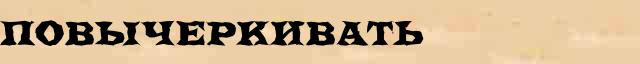 Повычеркивать Повычеркивать опечатки, ошибки слова в электронном словаре