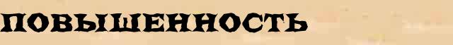 Повышенность Повышенность опечатки, ошибки слова в интернет словаре
