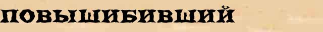 Повышибивший Повышибивший опечатки термина в интернет словаре