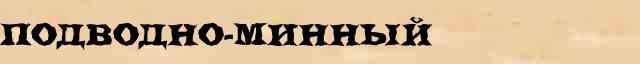 Подводно-минный Подводно-минный всевозможные опечатки и ошибки слова в электронном словаре
