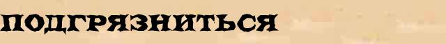 Подгрязниться Подгрязниться возможные опечатки термина в интернет словаре