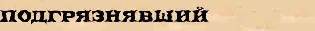 Подгрязнявший Подгрязнявший опечатки термина в онлайн словаре