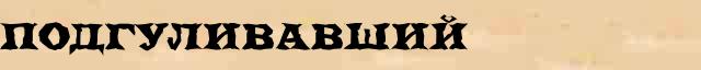 Подгуливавший Подгуливавший всевозможные опечатки и ошибки слова в электронном словаре