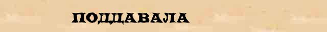 Поддавала Поддавала всевозможные опечатки и ошибки слова в электронном словаре