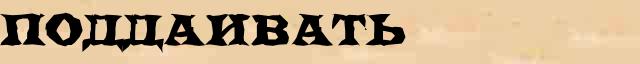 Поддаивать Поддаивать всевозможные опечатки и ошибки слова в интернет словаре