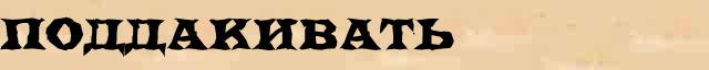 Поддакивать Поддакивать возможные опечатки термина в интернет словаре