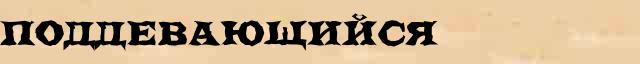 Поддевающийся Поддевающийся всевозможные опечатки и ошибки слова в онлайн словаре