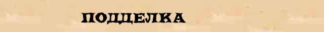Подделка Подделка опечатки термина в интернет словаре