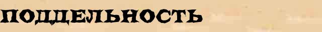 Поддельность Поддельность опечатки термина в онлайн словаре