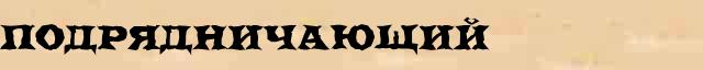 Подрядничающий Подрядничающий опечатки термина в онлайн словаре